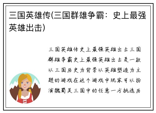 三国英雄传(三国群雄争霸：史上最强英雄出击)