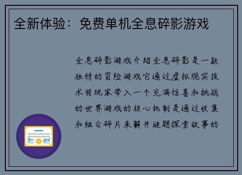 全新体验：免费单机全息碎影游戏