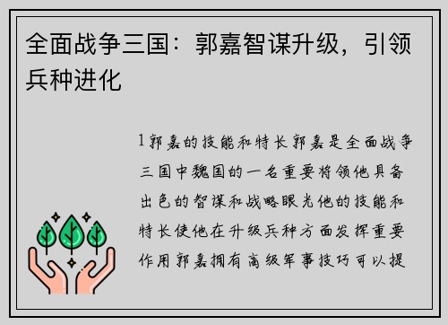 全面战争三国：郭嘉智谋升级，引领兵种进化