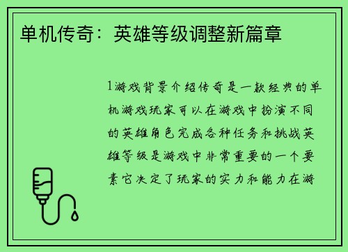 单机传奇：英雄等级调整新篇章